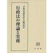 行政法の理論と実務－宇賀克也先生古稀記念(単行本) [単行本]