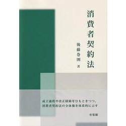 消費者契約法(単行本) [単行本]