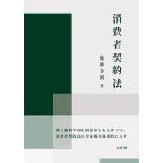 消費者契約法(単行本) [単行本]