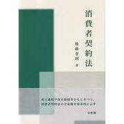 消費者契約法(単行本) [単行本]
