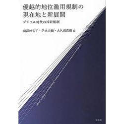 優越的地位濫用規制の現在地と新展開－デジタル時代の搾取規制(単行本) [単行本]