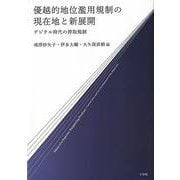 優越的地位濫用規制の現在地と新展開－デジタル時代の搾取規制(単行本) [単行本]
