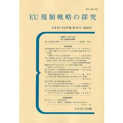 EU規制戦略の探究－日本ＥＵ学会年報　第４５号（２０２５年）(日本EU学会年報) [単行本]