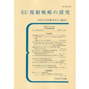 EU規制戦略の探究－日本ＥＵ学会年報　第４５号（２０２５年）(日本EU学会年報) [単行本]