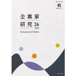 企業家研究　第26号（2025）(単行本) [単行本]