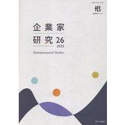 企業家研究　第26号（2025）(単行本) [単行本]