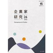 企業家研究　第26号（2025）(単行本) [単行本]