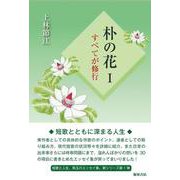 朴の花Ⅰ－すべてが修行 [単行本]