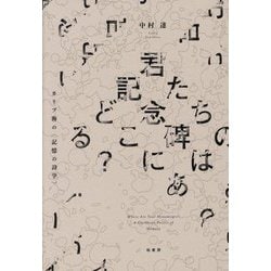 君たちの記念碑はどこにある?―カリブ海の"記憶の詩学" [単行本]