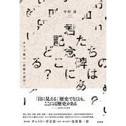 君たちの記念碑はどこにある？－カリブ海の〈記憶の詩学〉 [単行本]