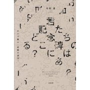 君たちの記念碑はどこにある?―カリブ海の"記憶の詩学" [単行本]