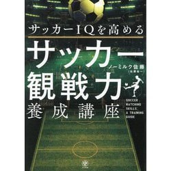 サッカーIQを高めるサッカー観戦力養成講座 [単行本]