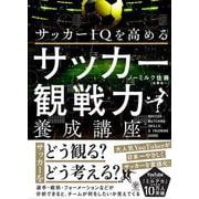 サッカーＩＱを高める　サッカー観戦力養成講座 [単行本]