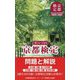 京都検定問題と解説〈第24・25回〉 [単行本]