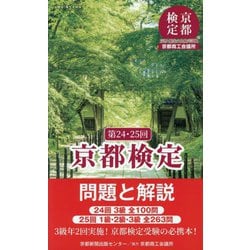 京都検定問題と解説〈第24・25回〉 [単行本]