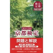 京都検定問題と解説〈第24・25回〉 [単行本]