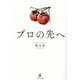プロの先へ [単行本]
