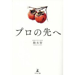 プロの先へ [単行本]