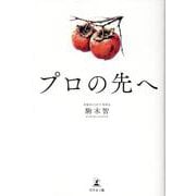 プロの先へ [単行本]