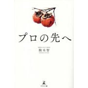 プロの先へ [単行本]