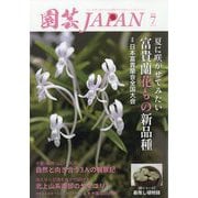 園芸JAPAN 2025年 07月号 [雑誌]