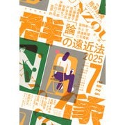 群像 2025年 07月号 [雑誌]