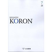KEiSAtsu KORon (警察公論) 2025年 07月号 [雑誌]