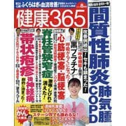 健康365 (ケンコウ サン ロク ゴ)  2025年 08月号 [雑誌]