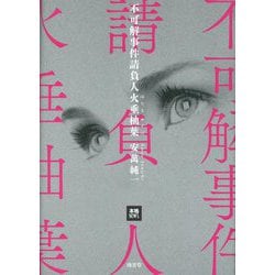 不可解事件請負人火垂柚葉(本格M.W.S.) [単行本]