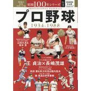 昭和100年シリーズ 1プロ野球（B.B.MOOK） [ムックその他]