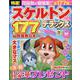 特選!スケルトンデラックス Vol.9（晋遊舎ムック） [ムックその他]