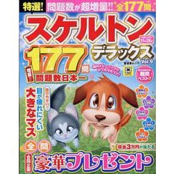 特選!スケルトンデラックス Vol.9（晋遊舎ムック） [ムックその他]