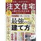 日本一わかりやすい注文住宅の選び方がわかる本 2025-26（100%ムックシリーズ） [ムックその他]
