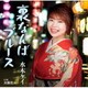 水木ケイ／裏なんばブルース