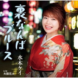 水木ケイ／裏なんばブルース