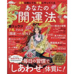 運気は誰にでも平等にやってくる あなたの開運法（ブティック・ムック） [ムックその他]
