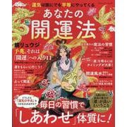 運気は誰にでも平等にやってくる あなたの開運法（ブティック・ムック） [ムックその他]