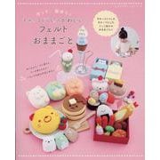 作って、遊ぼう!すみっコぐらしのかわいいフェルトおままごと（レディブティックシリーズ） [ムックその他]