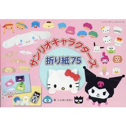 サンリオキャラクターズ折り紙75（レディブティックシリーズ） [ムックその他]