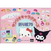 サンリオキャラクターズ折り紙75（レディブティックシリーズ） [ムックその他]