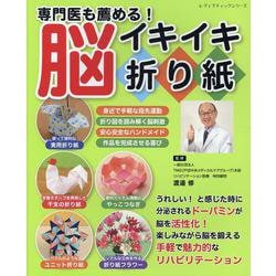 専門医も薦める!脳イキイキ折り紙（レディブティックシリーズ） [ムックその他]
