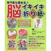 専門医も薦める!脳イキイキ折り紙（レディブティックシリーズ） [ムックその他]