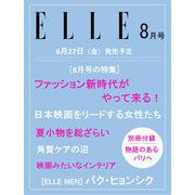ELLE JAPON(エル・ジャポン) 2025年 08月号 [雑誌]