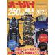 オートバイ250cc購入ガイド2025 [ムックその他]