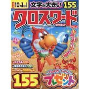 クロスワード傑作選SP VOL.3（EIWA MOOK） [ムックその他]