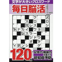 毎日脳活クロスワード VOL.3（EIWA MOOK） [ムックその他]