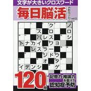 毎日脳活クロスワード VOL.3（EIWA MOOK） [ムックその他]