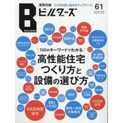 建築知識ビルダーズ No.61（エクスナレッジムック） [ムックその他]