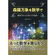 森羅万象を数学で―幾何学から日常の不思議へ [単行本]