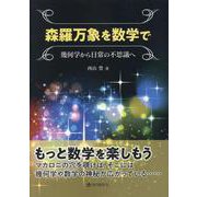 森羅万象を数学で－幾何学から日常の不思議へ [単行本]